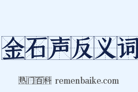 金石声反义词是什么意思的图片